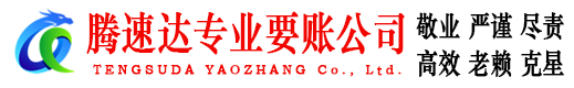 贵池腾速达追债公司